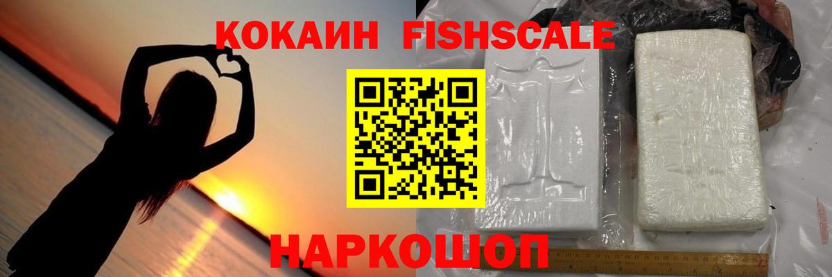 Шали  Кокаин FishScale  Вход с VPN  купить наркоту  COCAIN FishScale 
